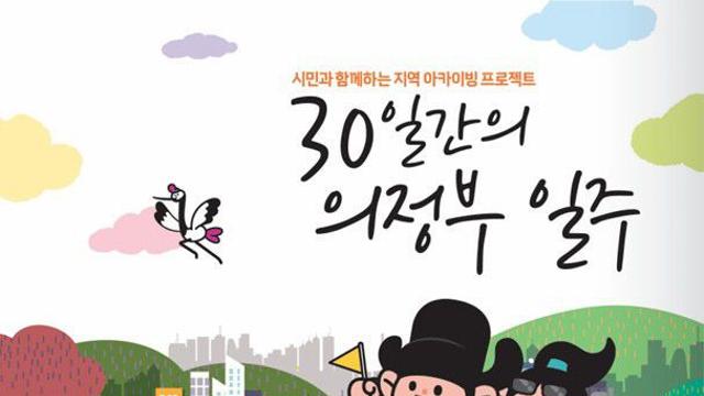 ‘30일간의 의정부 일주’ 개강