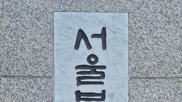 檢, '단속 무마 금품 수수' 대형 조선사 직원 1심 판결에 항소