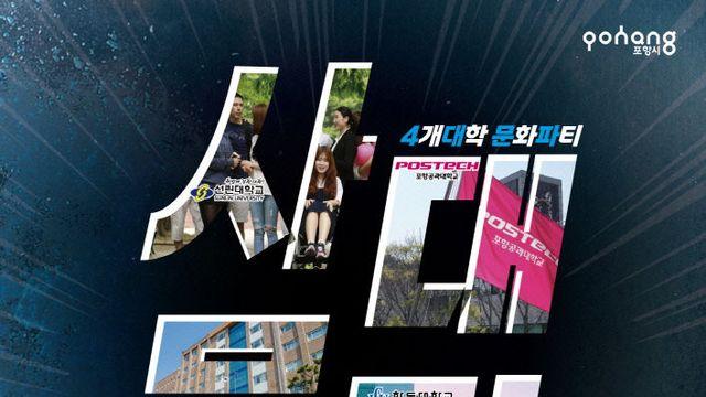 포항 4개 대학 한자리에… 대학연합축제 15일 개막