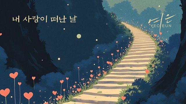 멜로디데이 출신 여은, 신곡 ‘내 사랑이 떠난 날’ 공개