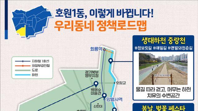 (기획)의정부시, 우리동네 정책로드맵 ‘호원1동편’
