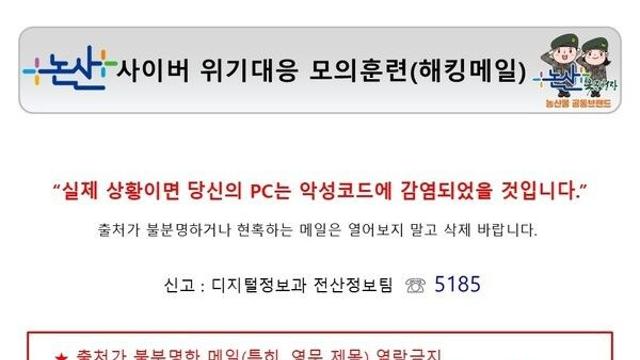 “의심 메일, 바로 신고하세요” 논산시, ‘해킹메일 모의훈련’