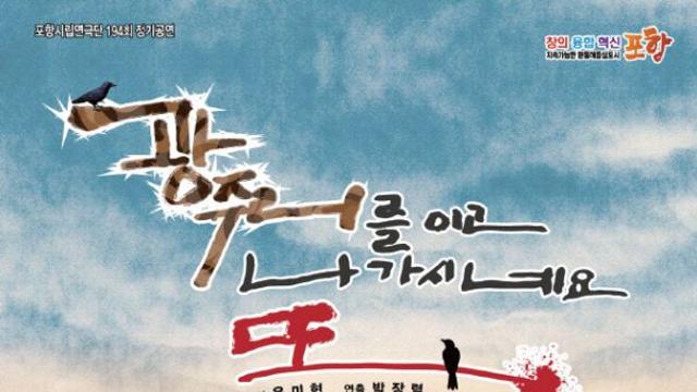 포항시립연극단 '광주리 이고 나가시네요, 또' 정기공연