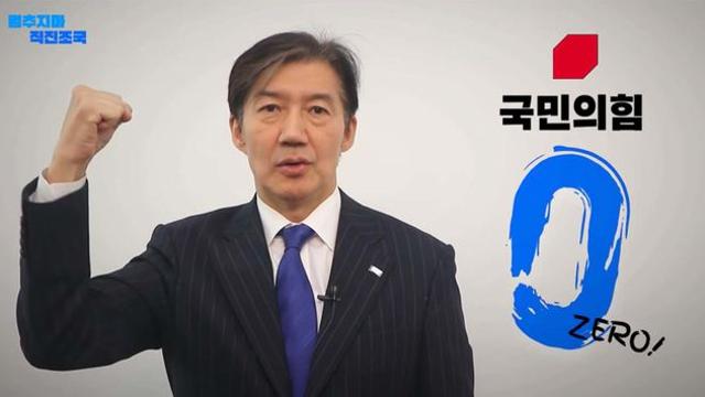 조국 “국민의힘을 제로(0)로 만들겠다” 당대표 출마 영상 공개