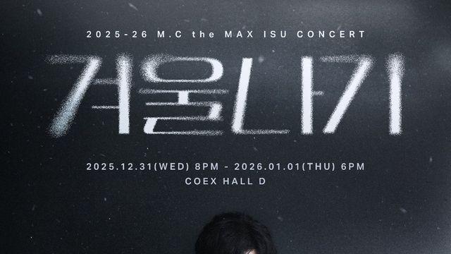 엠씨더맥스 이수 온다, 오늘 콘서트 ‘겨울나기’ 1차 예매