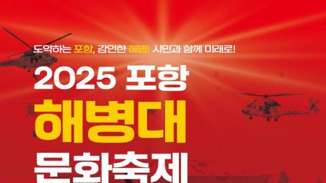 2025 포항해병대문화축제 15일 '팡파르'
