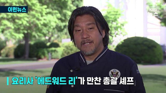 APEC 만찬 총괄 쉐프 에드워드 리