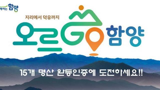 함양군 '오르GO 함양' 완등 인증 기간 변경