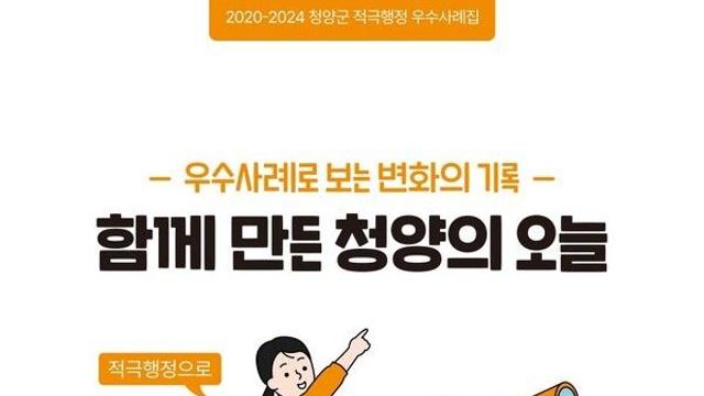 청양군, 적극행정 우수사례집 발간