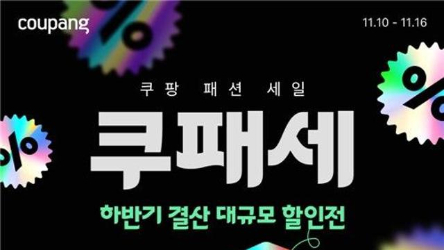 쿠팡, 16일까지 하반기 결산 패션 할인전 '쿠패세' 진행
