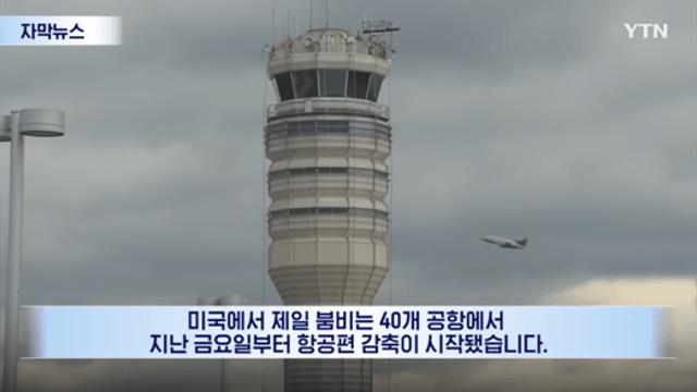 '대혼란' 예고된 미국...업무 마비된 공항에 쩔쩔 매는 관광객들