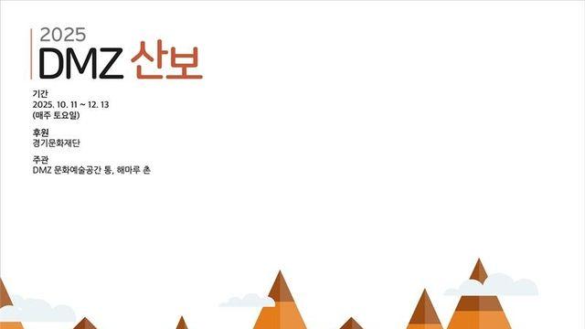 경기문화재단, 'DMZ 산보/ 프로그램 운영...생명 존중과 자연생태계 보존 중요성 재인식 계기 마련