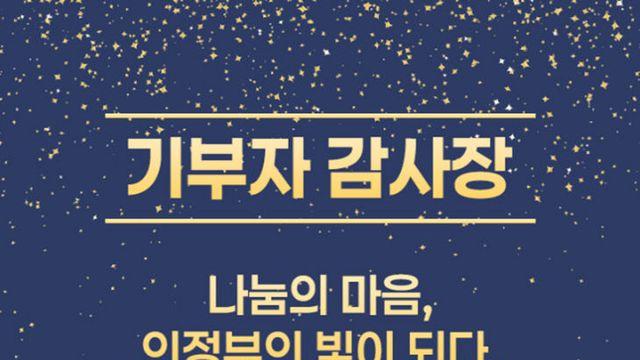 의정부시, 기부자 명예의 전당 등재 52명에 모바일 감사장 발송