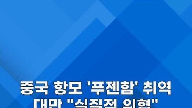 [쇼츠] 중국 세 번째 항모 푸젠함 취역…대만 