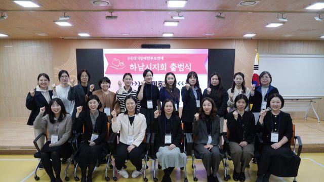 “함께사는 사회, 만들어 갑니다”…하남시 장애인부모연대 공식 출범