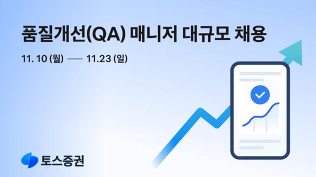 토스증권, QA 매니저 대규모 공개채용 착수