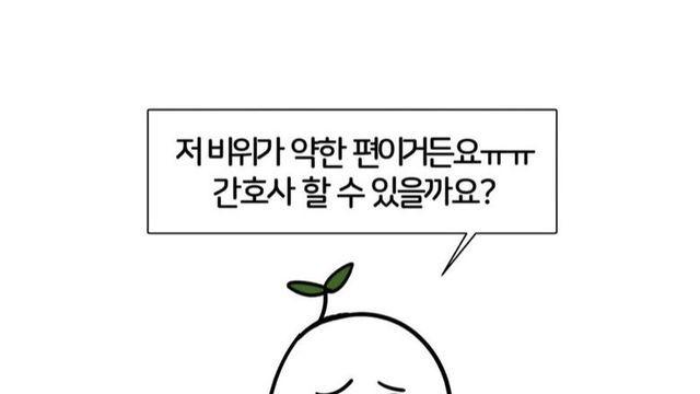 비위가 약한데 간호사 할수있을까?