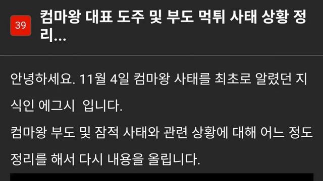 ㅈ됐다는 컴마왕 먹튀사태 근황 