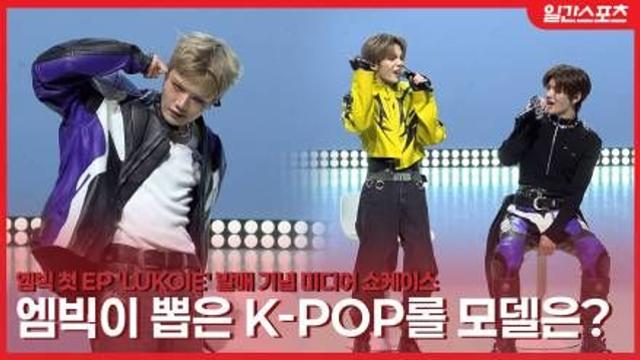 [영상] AM8IC(엠빅), “BTS·스트레이키즈·엔하이픈 선배님이 롤모델”