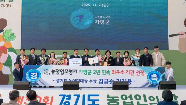 가평군, 경기도 ‘농정업무 최우수기관’ 선정 및 ‘농어민대상’ 수상