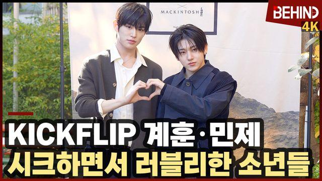 킥플립 계훈·민제, 시크하면서 러블리한 소년들 '가을 남자 변신'