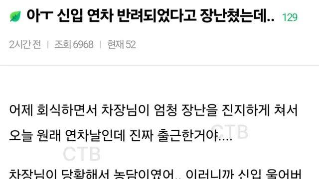 신입한테 연차 반려됐다고 장난쳤는데 진짜 출근했어