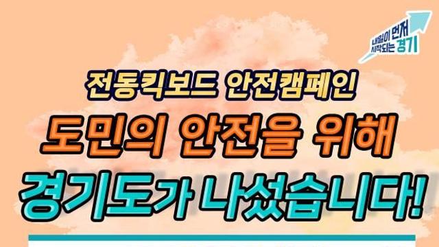 경기도, 11월 '전동킥보드 안전문화 민·관·경 합동캠페인' 추진