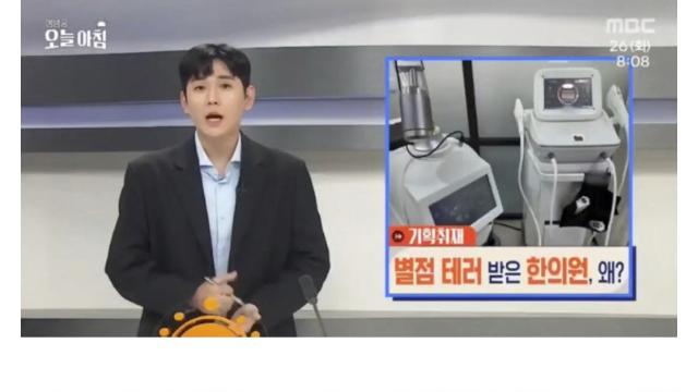 피부 미용에 진입하는 한의사들이 당한다는 별점 테러