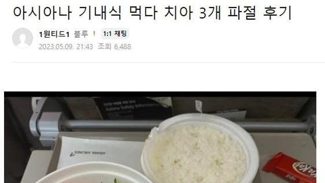 아시아나에서 기내식 먹다가 이빨 3개 부러진 사람