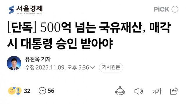 500억 넘는 국유재산, 매각시 대통령 승인 받아야