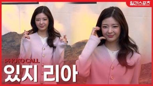 [영상] 있지 리아, 반할 수 밖에 없는 미모