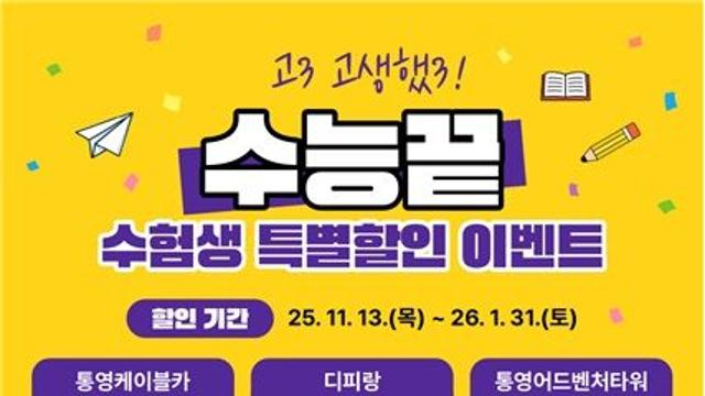 통영관광개발공사, 수능 수험생에 케이블카 등 50% 할인