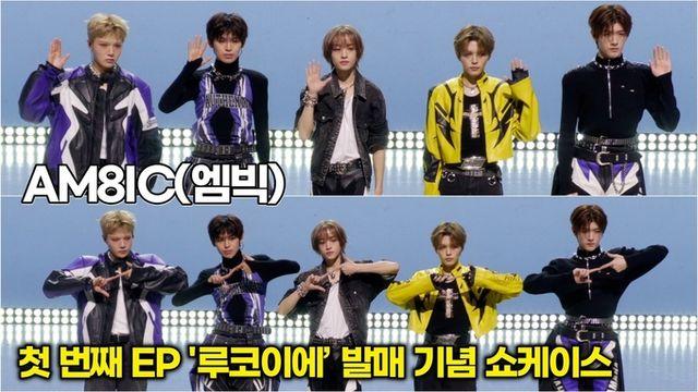 [스타 영상] AM8IC(엠빅), 비주얼 + 무대 장악력 모두 올킬! (1st EP ‘루코이에' 쇼케이스)