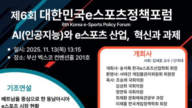 제6회 대한민국e스포츠정책포럼, ‘AI와 e스포츠 산업' 주제로 부산서 개최