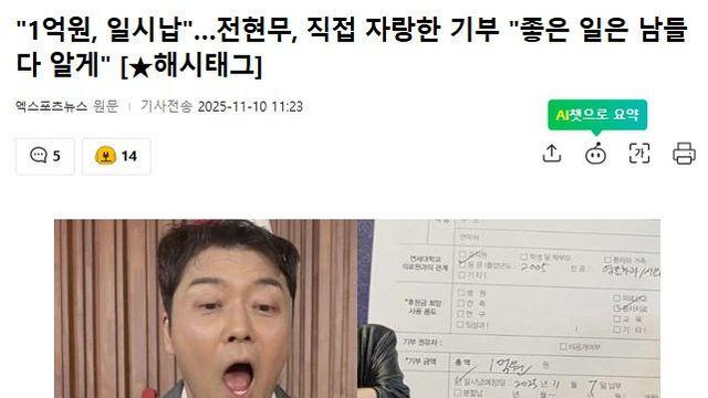 전현무, 직접 자랑한 기부 