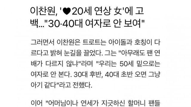 30~40대는 여자로 안 본다는 이찬원
