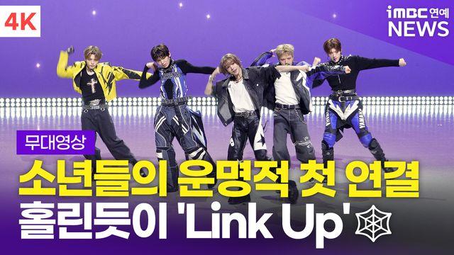 [영상] '소년들의 운명적인 첫 연결' 엠빅(AM8IC), 'Link Up' 쇼케이스 무대