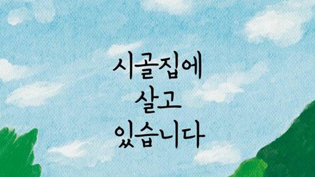 [신간] 『시골집에 살고 있습니다』