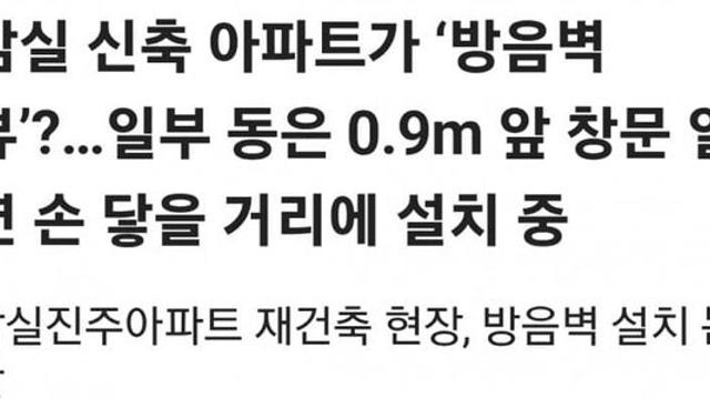 40억 잠실 신축 아파트가 ‘방음벽 뷰’?…방음벽이 0.9m 앞