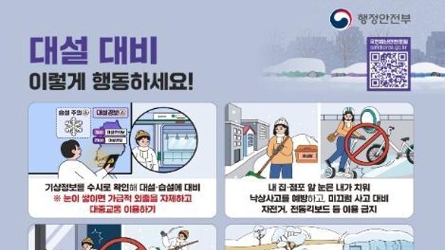 행정안전부, 겨울철 대설·한파 대비 관계기관 대책 점검