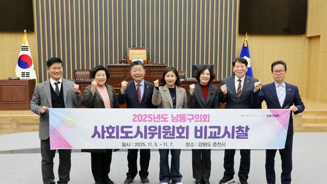 인천 남동구의회 사회도시위, 춘천시 일대 비교시찰