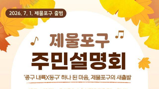 인천 중구, ‘하나 된 마음, 제물포구의 새출발’ 주민설명회