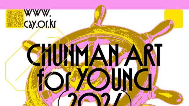 '2026 ChunMan Art for Young' 공모 시작…미래 예술가를 찾는다