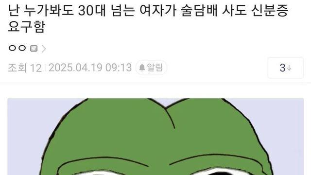 난 30대 여자가 술담배 사도 신분증 요구함