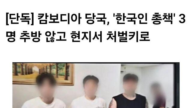 캄보디아, 우리나라 국민 3명 현지서 처벌 결정