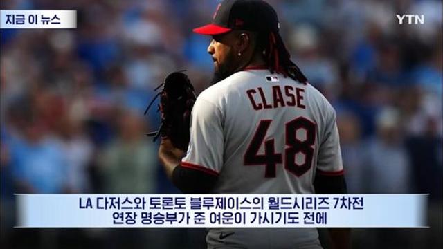 MLB 특급 마무리 클라세 승부조작 혐의 
