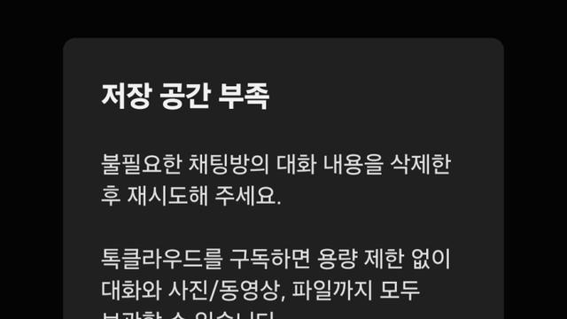 악랄한 카카오톡 대화 백업 용량