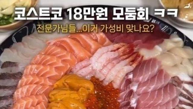 코스트코 18만원짜리 모듬회