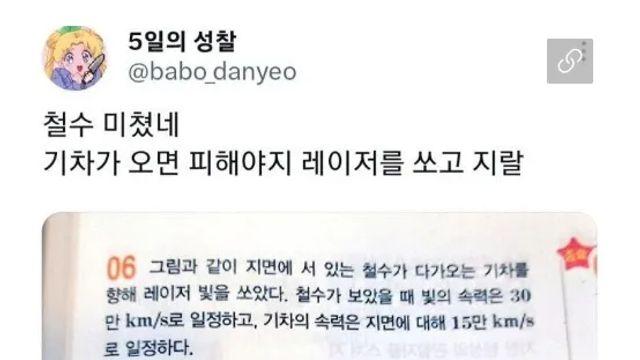 이제야 이해가 되는 철수가 기차에 레이저를 쏜 이유