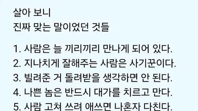 살아 보니 진짜 맞는 말이었던 것들